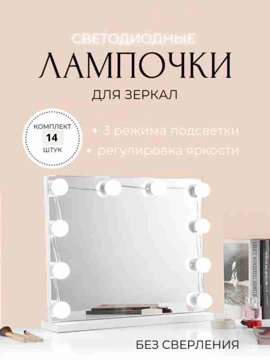Светодиодные лампочки для зеркал, 10, 14 лампочек