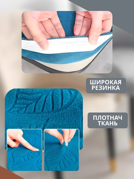 Комплект чехлов на стулья, чехлы должны совпадать по размеру и форме