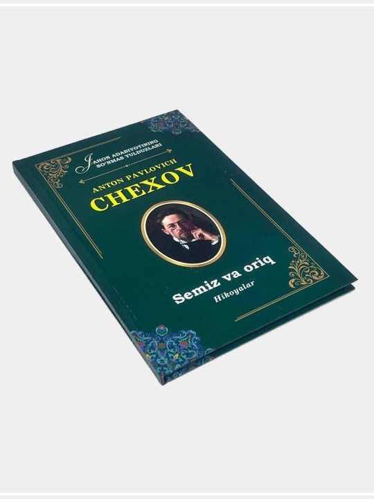 Антон Чеxов. Семиз ва орик