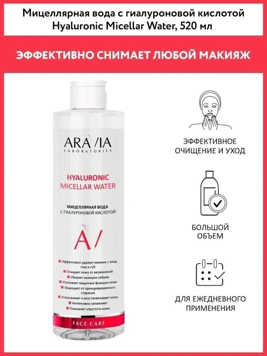 Мицеллярная вода с гиалуроновой кислотой Hyaluronic Micellar Water, 520 мл - 
