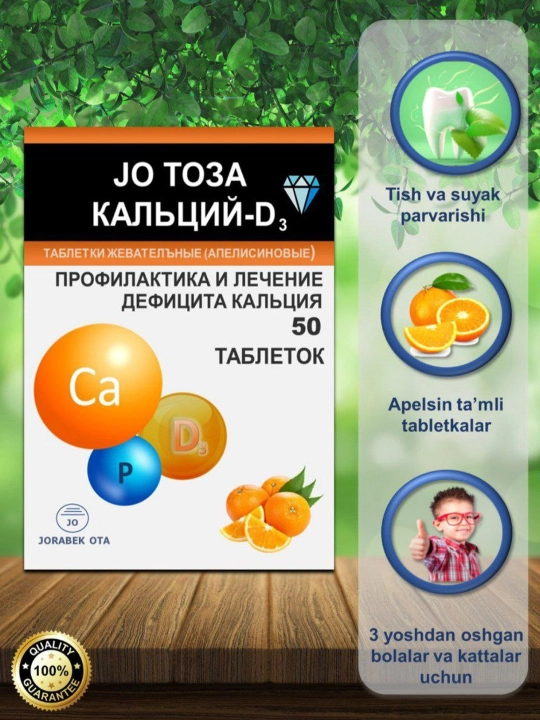 Кальций Д3, укрепляет кости и зубы, антиперспирант, Журабек Ота