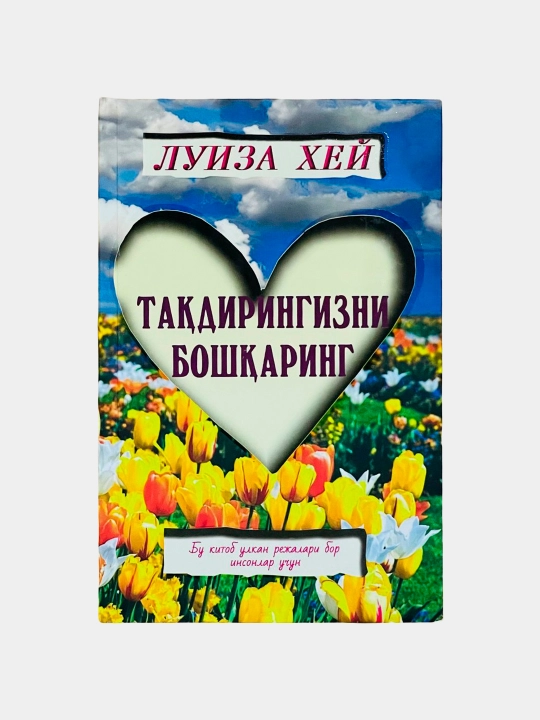 Луиза Хей: Тақдирингизни бошқаринг - 