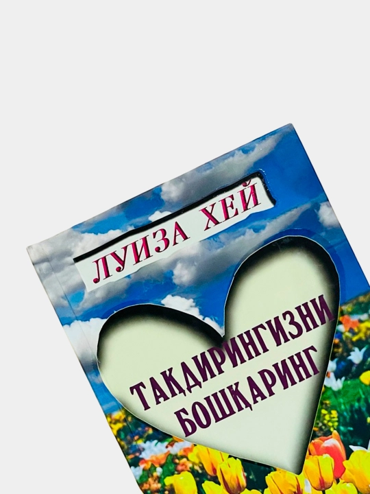 Луиза Хей: Тақдирингизни бошқаринг