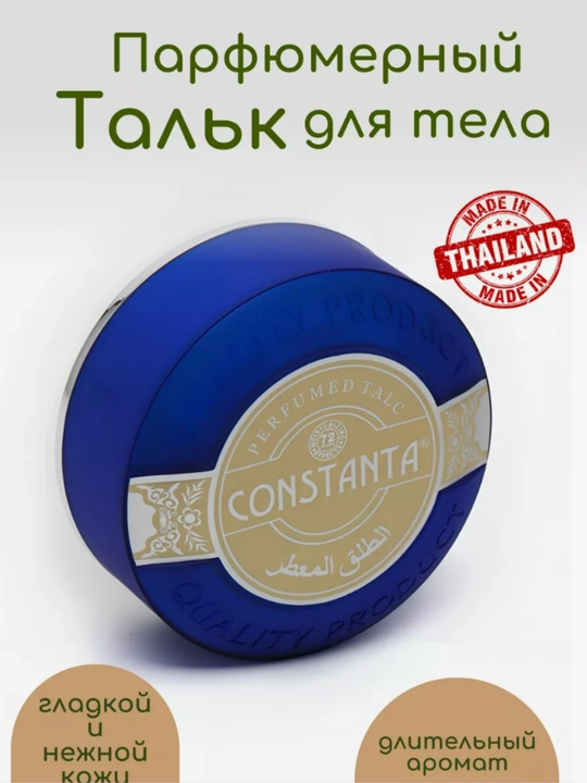Constanta talk парфюмерный тальк для тела