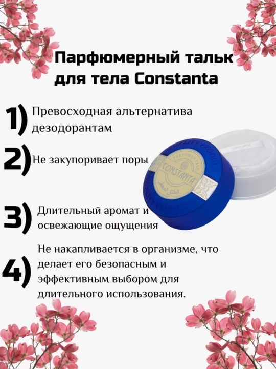 Constanta talk парфюмерный тальк для тела