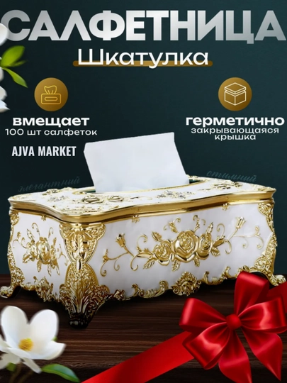 Контейнер для хранения салфеток "европейская акриловая коробка" — AJVAUZ-SALFTKA-ЗОЛОТ-18X14