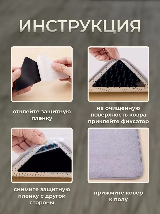 Противоскользящие фиксаторы липучки для ковра, 4 штуки