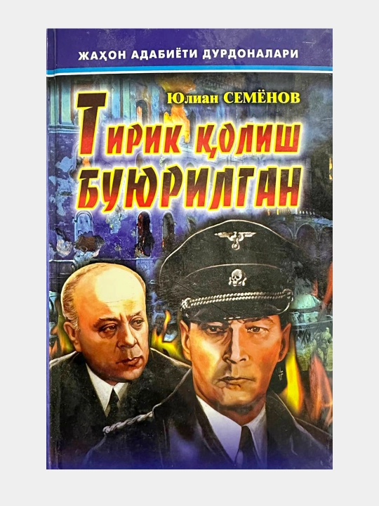 Юлиан Семёнов. Тирик қолиш буюрилган - 