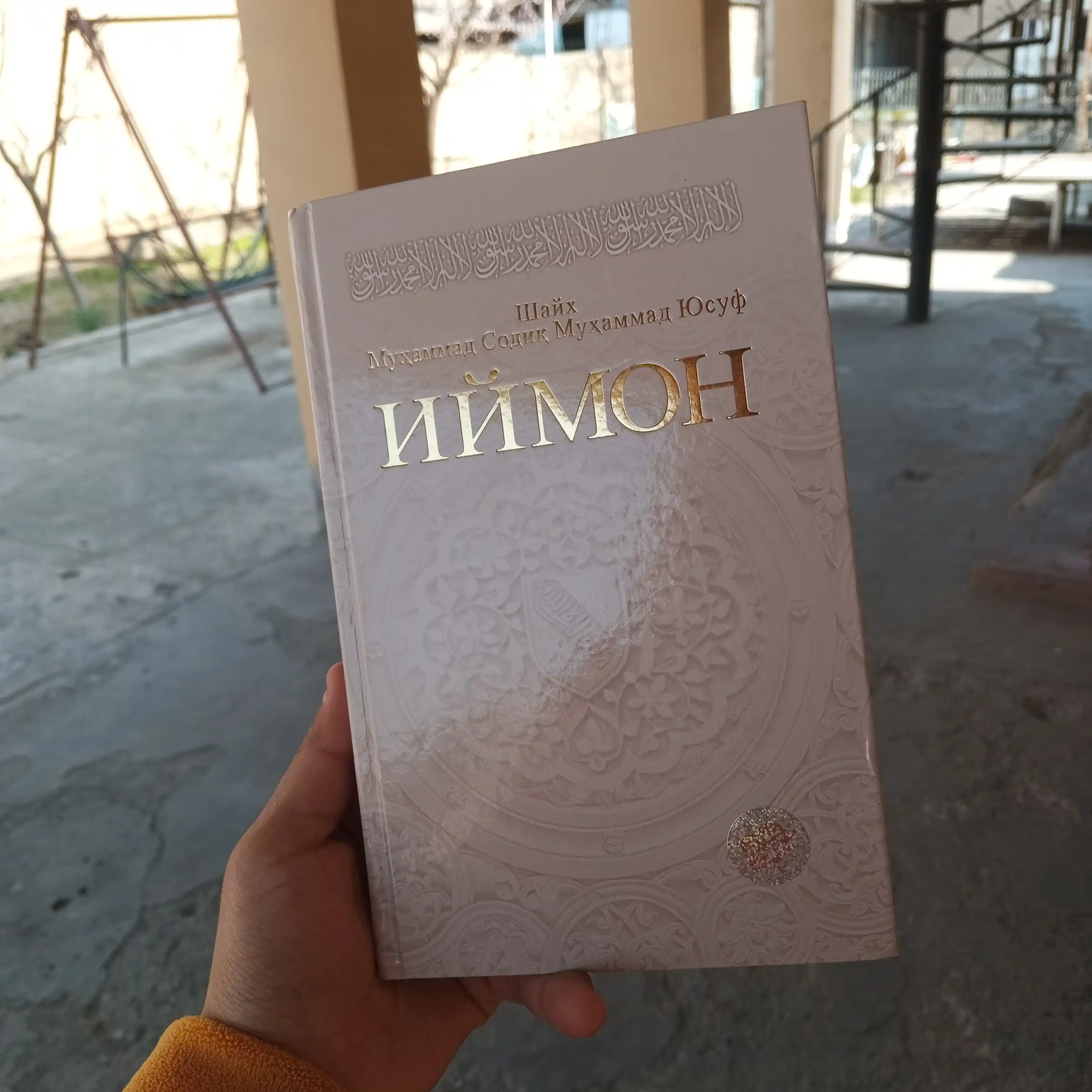 Книга Иймон , Шайх Мухаммад Содик Мухаммад Юсуф