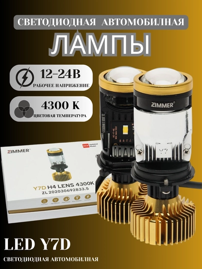 Y7D Y7LED H4: линейный светодиод для автомобильных фар — CARGEAR-Y7LED-ЗОЛОТ