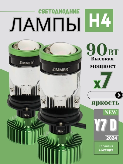 Y7D Y7LED H4: линейный светодиод для автомобильных фар — CARGEAR-Y7LED-ЛЗЕЛЕН