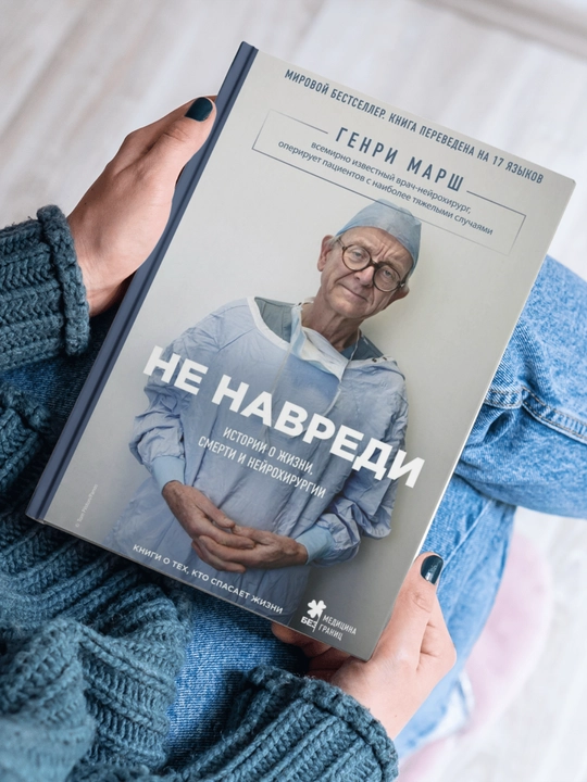Ne navredi, istorii o jizni, smerti i neyroxirurgii, Genri Marsh