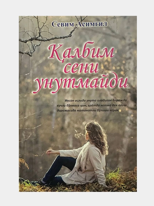 Калбим сени унутмайди, Севим Асимгил - 