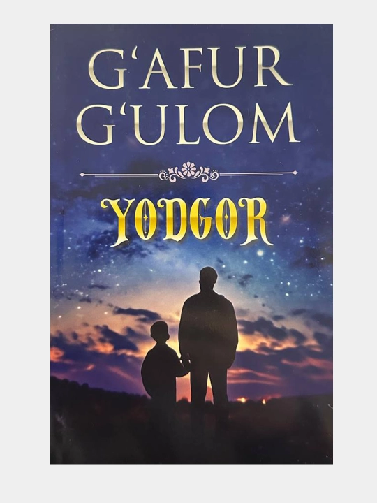 G‘afur G‘ulom: Yodgor - 