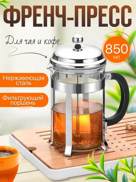 Choynak damlanadigan french-press, shishali, choy va qahva uchun, 1000 ml, 850 ml, 600 ml - 