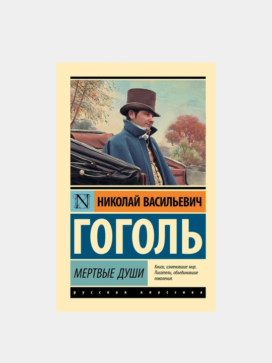 Mertviye Dushi, Nikolay Vasilyevich Gogol
