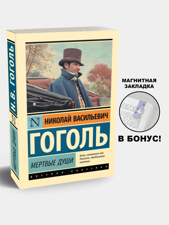 Mertviye Dushi, Nikolay Vasilyevich Gogol - 