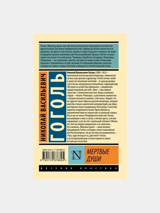 Mertviye Dushi, Nikolay Vasilyevich Gogol