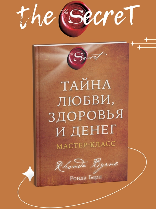 Sekret Tayna, lyubvi, zdorov'ya i deneg, Ronda Bern - 