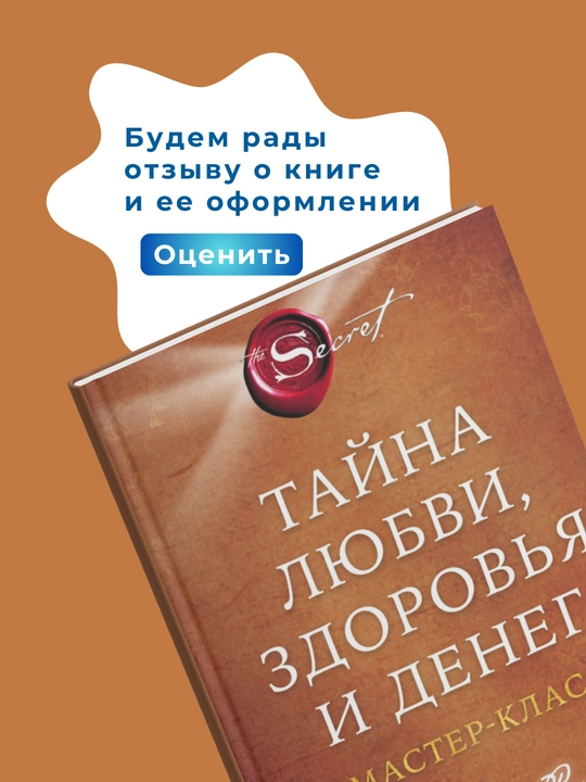Sekret Tayna, lyubvi, zdorov'ya i deneg, Ronda Bern