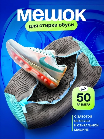 Мешок для стирки обуви и кроссовок — прочная сетка, микрофибра