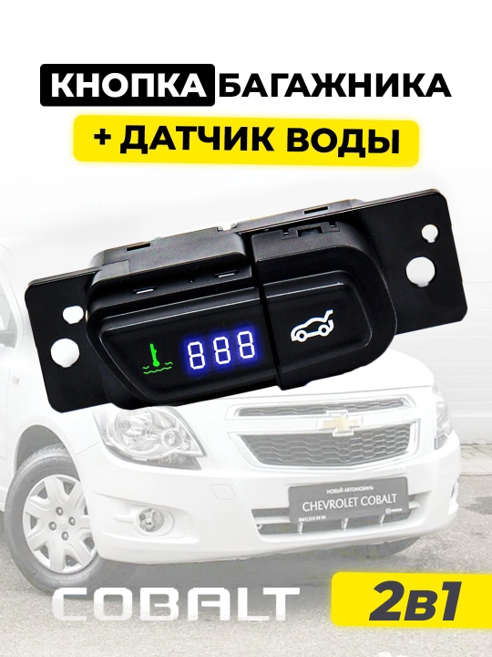Датчик воды + кнопка багажника 2 в 1, для Cobalt и Ravon R4 - 