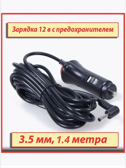 Зарядное устройство для радар-детектора, 3.5 мм, 12V, 1.4 м – кабель питания