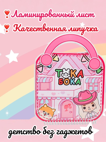 Книжка-липучка, наклейки, барби, модница, тока-бока, аватар, лабубу — KIDBOOK-BAR0070-ТЕМНРОЗ