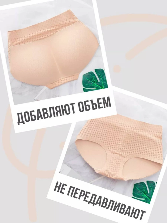 Корректирующие трусики с эффектом пуш-ап