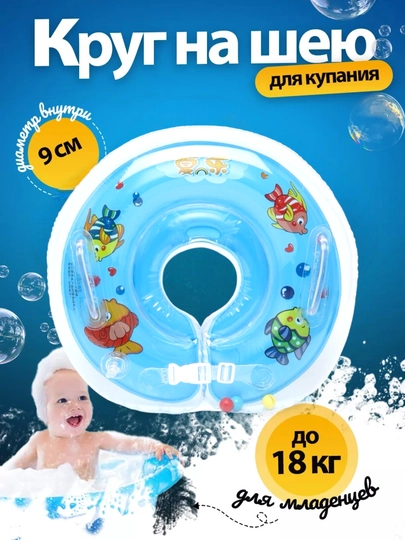 Детский надувной круг для плавания, на шее, для ванн и бассейнов, 0+