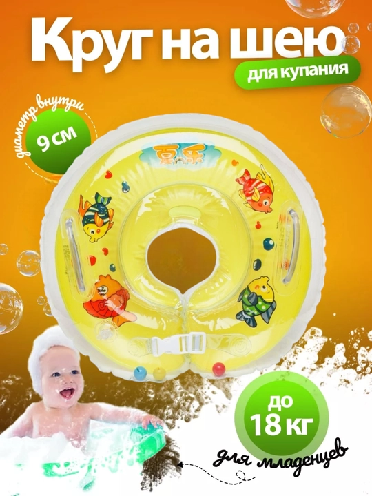 Bolalar uchun bo'yinga taqiladigan havo to'ldirilgan ballon, vanna va basseynlar uchun, 0+ - 