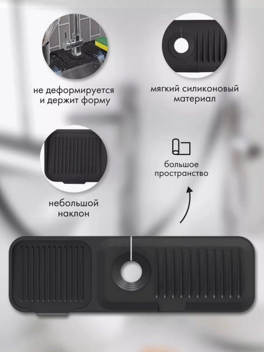 Rakovina va aralashtirgich uchun silikon gilamcha