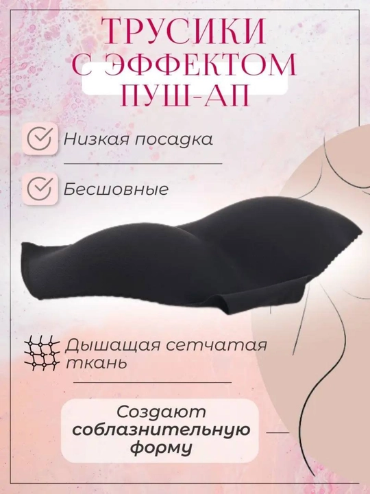 Корректирующие трусики с эффектом пуш-ап - 
