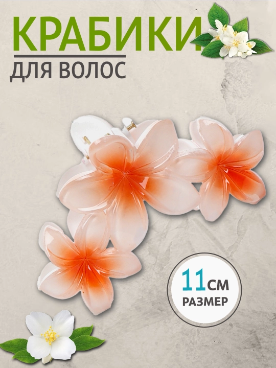 3 ta gulli soch qisqichi gavaya stilida, 9.5 sm