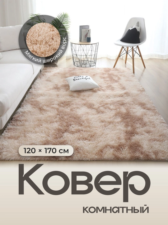 Ковер комнатный с длинным ворсом 120×170 см, мягкий напольный ковёр для дома - 