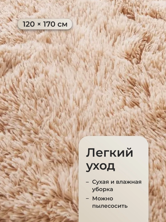 Ковер комнатный с длинным ворсом 120×170 см, мягкий напольный ковёр для дома