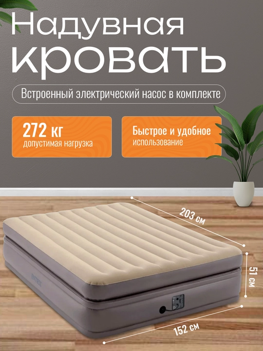 Shishirilgan to'shak Intex 64164, ikki kishilik, 152 * 203 * 51 - 