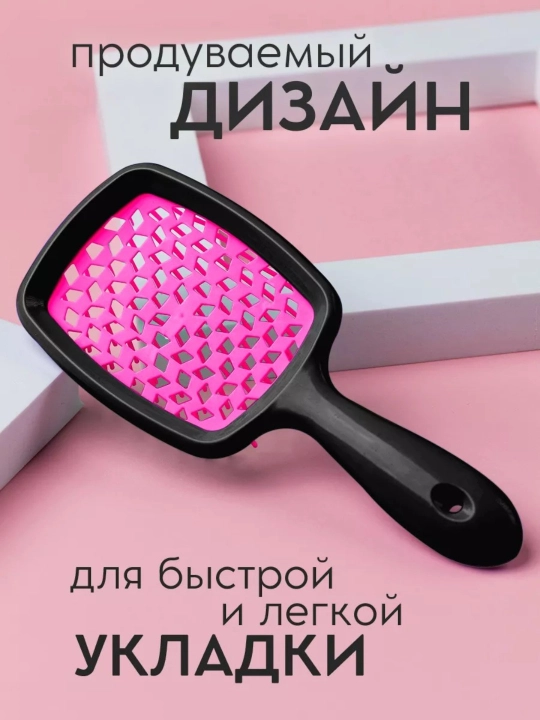 Расческа для волос массажная продувная, для укладки и распутывания мокрых волос, Superbrush