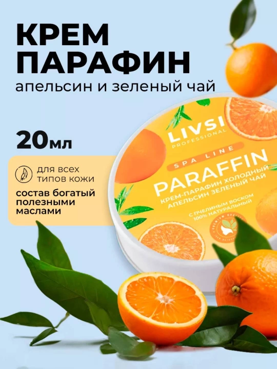 Крем-парафин, холодный, для рук и ног Livsi, 20 мл - 