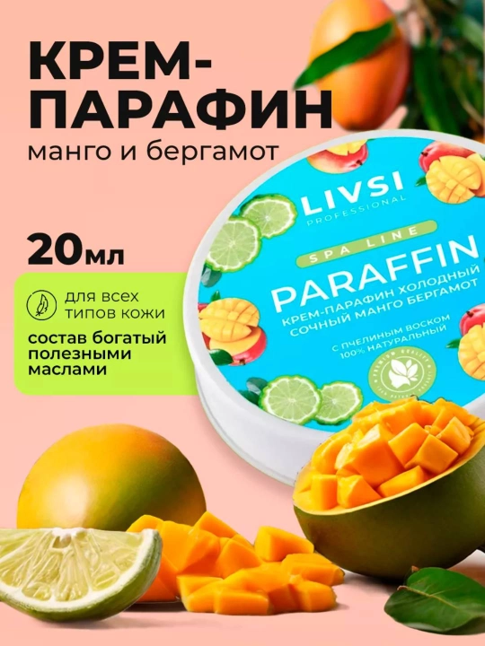 Крем-парафин, холодный, для рук и ног Livsi, 20 мл - 