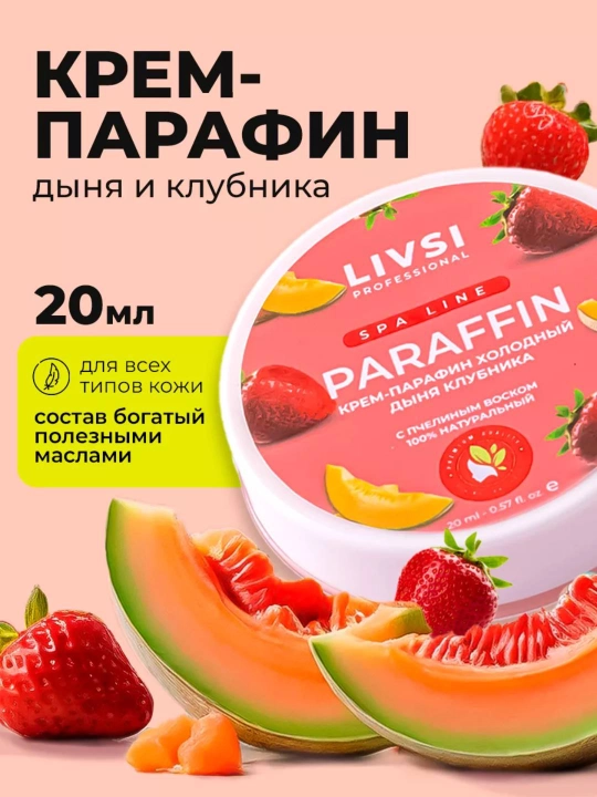 Крем-парафин, холодный, для рук и ног Livsi, 20 мл - 