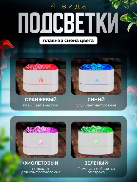 Увлажнитель воздуха, с эффектом вулкана и пламени