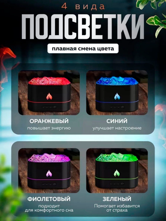 Увлажнитель воздуха, с эффектом вулкана и пламени
