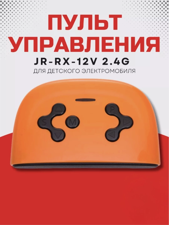 Пульт для детского электромобиля JR-RX-12V 2.4G - 