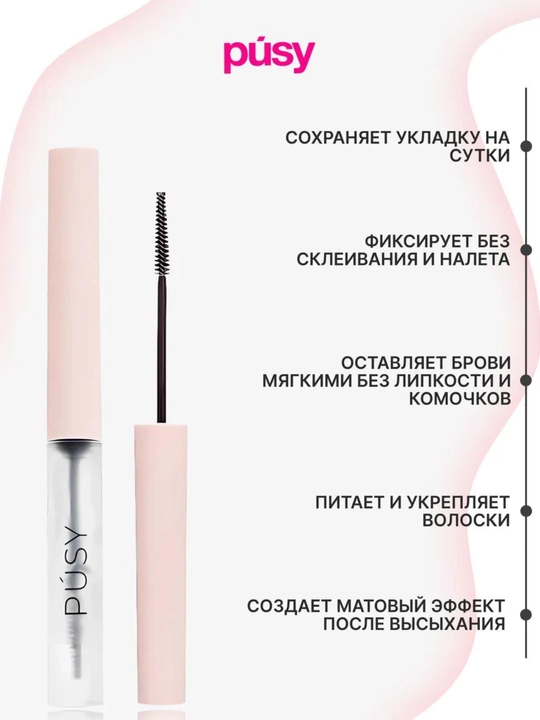 Фиксатор для бровей, pusy