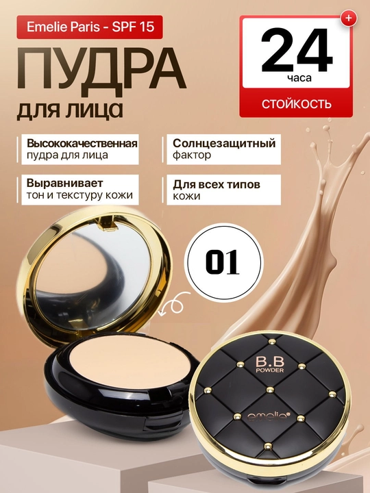 Emelie matlovchi upa, 01 va 02, 2 tasi 1 da, 24 soat mat tekislaydi, SPF 15 - 