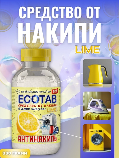 Антинакипь Ecotab, универсальное средство для дома, 330 гр — BIOECO-ECOLIM
