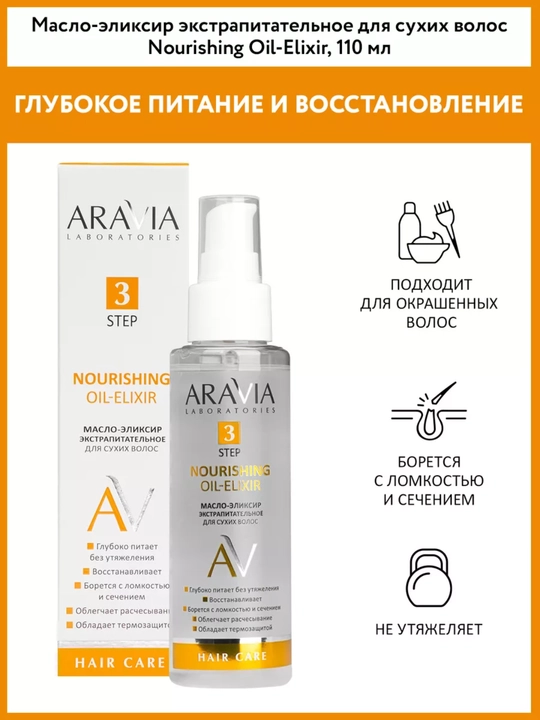 Масло-эликсир экстрапитательное для сухих волос Nourishing Oil-Elixir, 110 мл - 