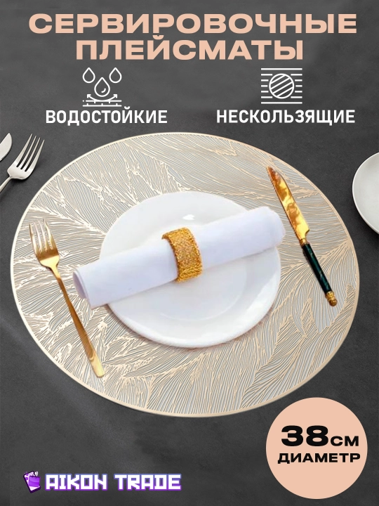 Салфетки сервировочные на стол, плейсматы, круглые салфетки из ПВХ, подтарельник - 