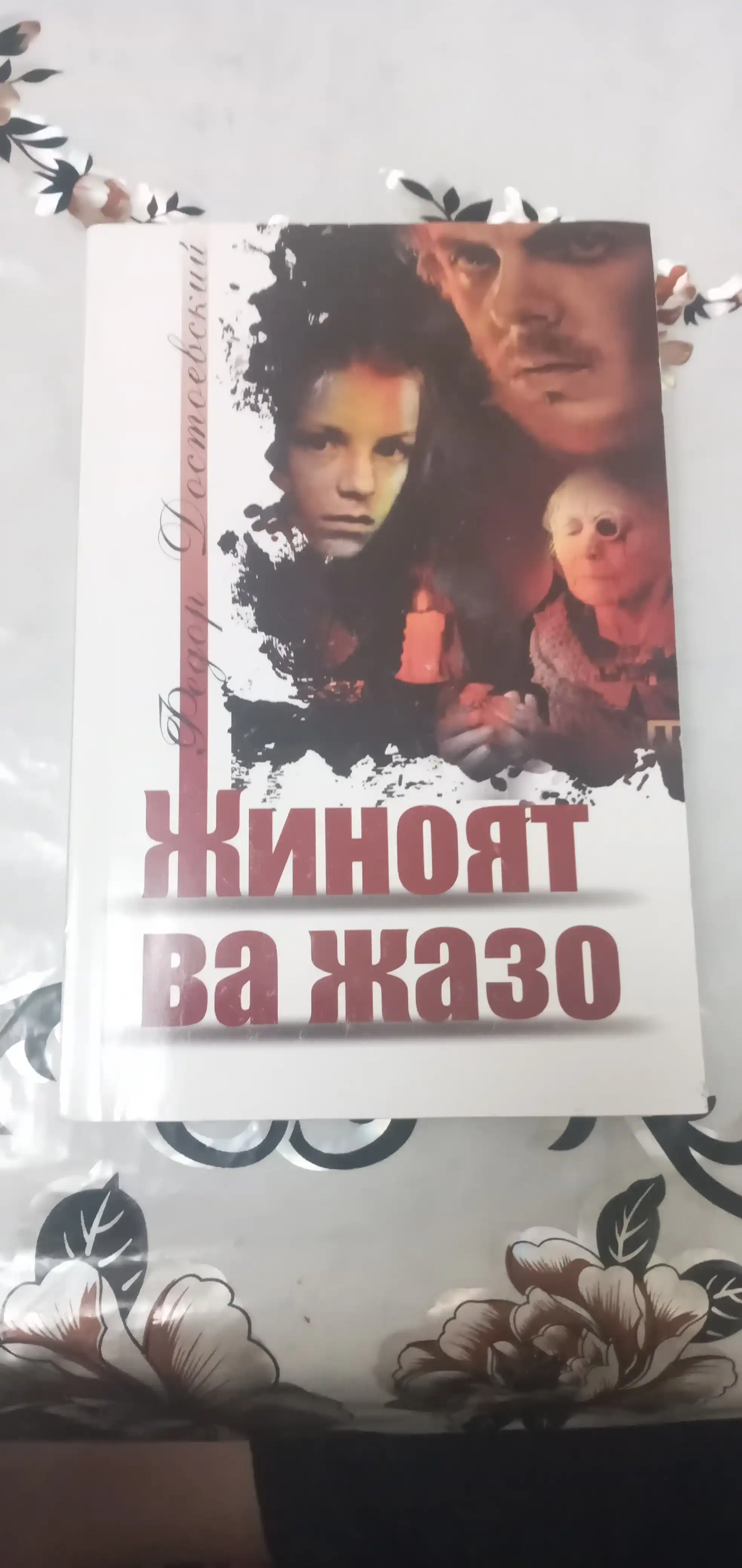 Jinoyat va jazo — Fyodor Dostoyevskiy, psixologik roman, turli nashr variantlari